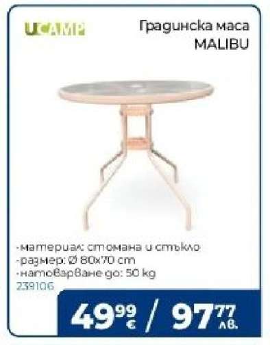 Градинска маса MALIBU