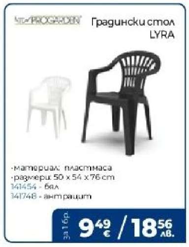 Градински стол LYRA