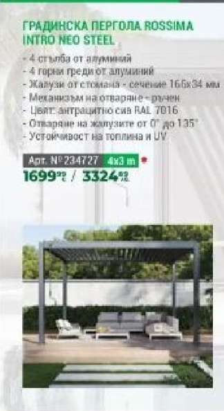 ГРАДИНСКА ПЕРГОЛА ROSSIMA INTRO NEO STEEL