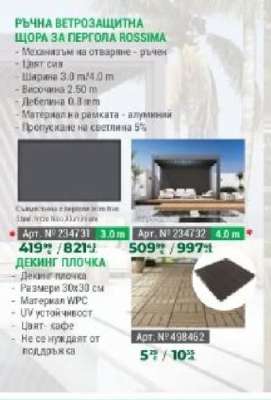 РЪЧНА ВЕТРОЗАЩИТНА ЩОРА ЗА ПЕРГОЛА ROSSIMA
