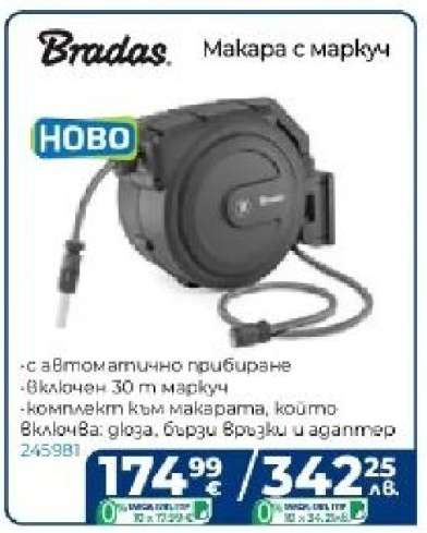 Bradas Макара с маркуч