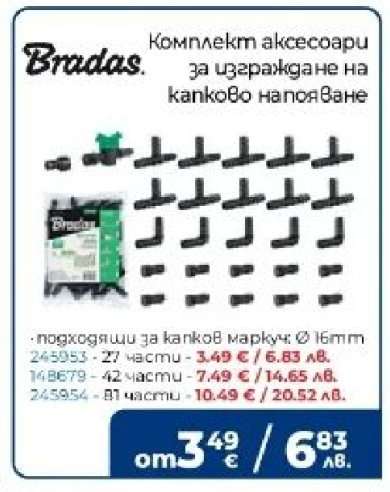 Bradas Комплект аксесоари за изграждане на капково напояване