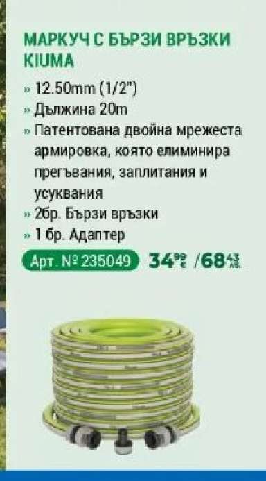 МАРКУЧ С БЪРЗИ ВРЪЗКИ KIUMA