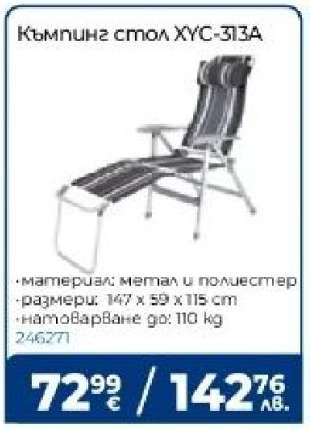 Къмпинг стол ХУС-313А