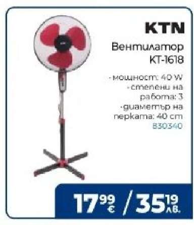 Вентилатор KT-1618