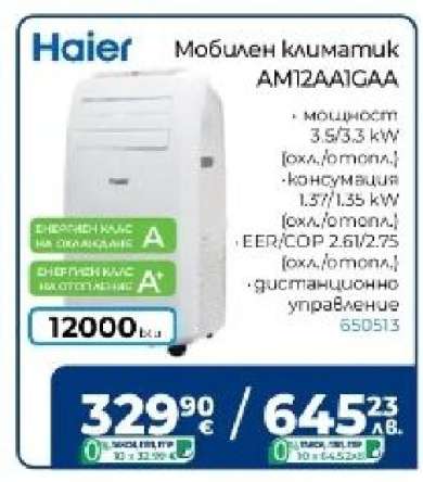 Мобилен климатик AM12AA1GAA