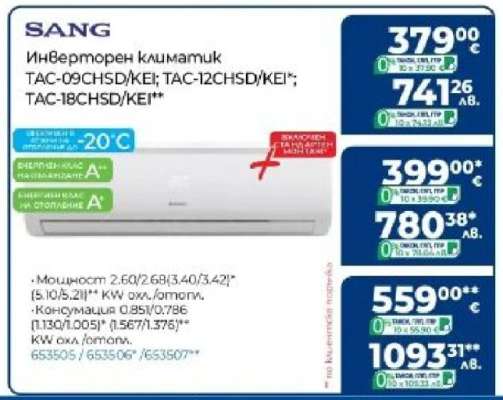 SANG Инверторен климатик TAC-09CHSD/KEI; TAC-12CHSD/KEI*; TAC-18CHSD/KEI**