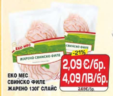 ЕКО МЕС СВИНСКО ФИЛЕ ЖАРЕНО 130Г СЛАЙС