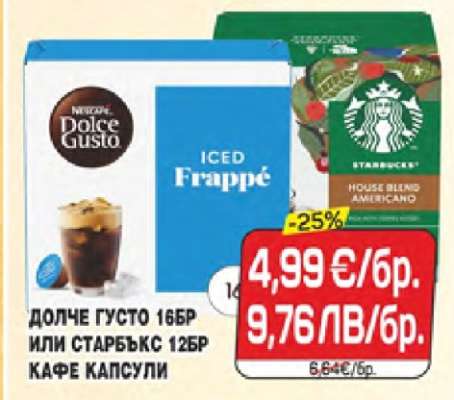 ДОЛЧЕ ГУСТО 16БР ИЛИ СТАРБЪКС 12БР КАФЕ КАПСУЛИ