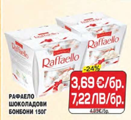 РАФАЕЛО ШОКОЛАДОВИ БОНБОНИ 150Г