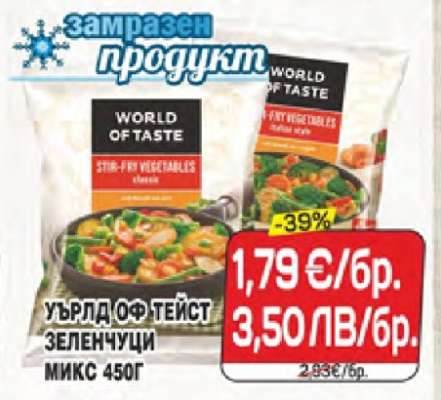 УЪРЛД ОФ ТЕЙСТ ЗЕЛЕНЧУЦИ МИКС 450Г