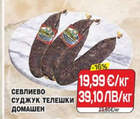 Севлиево суджук телешки домашен