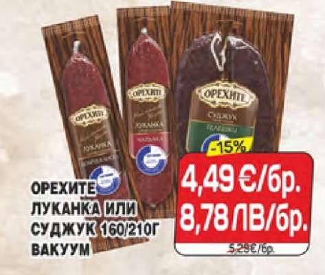 ОРЕХИТЕ ЛУКАНКА ИЛИ СУДЖУК