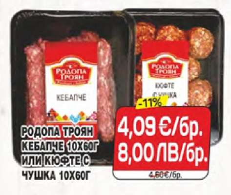 РОДОПА ТРОЯН КЕБАПЧЕ 10Х60Г ИЛИ КЮФТЕ С ЧУШКА 10Х60Г