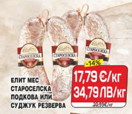 ЕЛИТ МЕС СТАРОСЕЛСКА ПОДКОВА ИЛИ СУДЖУК РЕЗЕРВА
