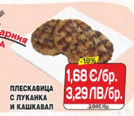 Плескавица с луканка и кашкавал