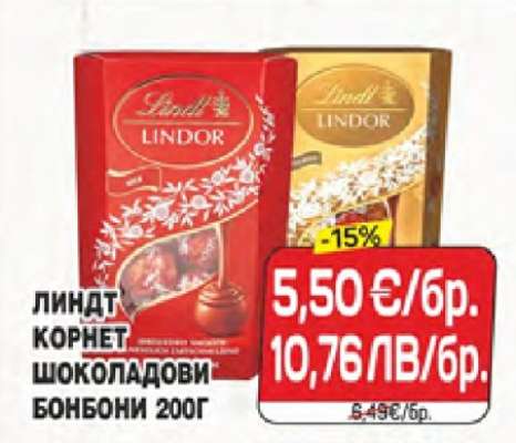 ЛИНДТ КОРНЕТ ШОКОЛАДОВИ БОНБОНИ 200Г