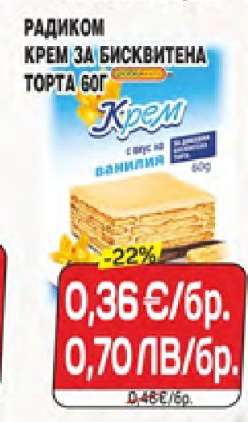 РАДИКОМ КРЕМ ЗА БИСКВИТЕНА ТОРТА 60Г