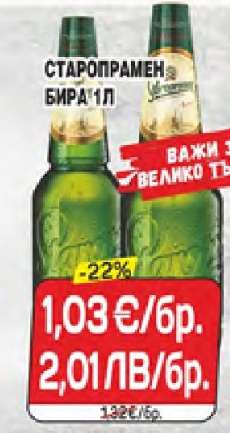 Старопрамен Бира 1л