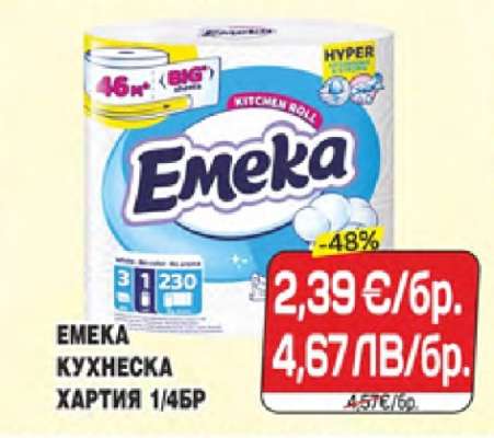 ЕМЕКА КУХНЕНСКА ХАРТИЯ 1/45БР
