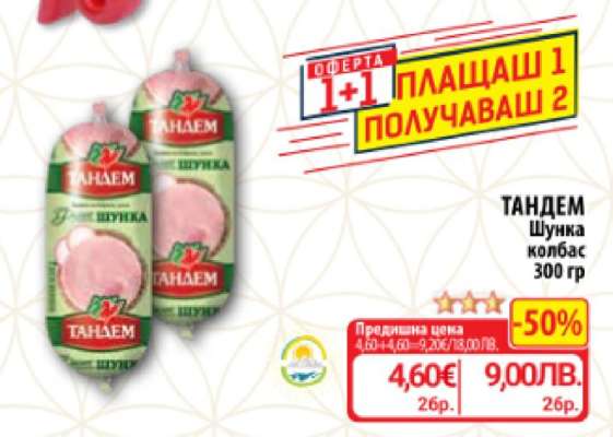 ТАНДЕМ Шунка колбас