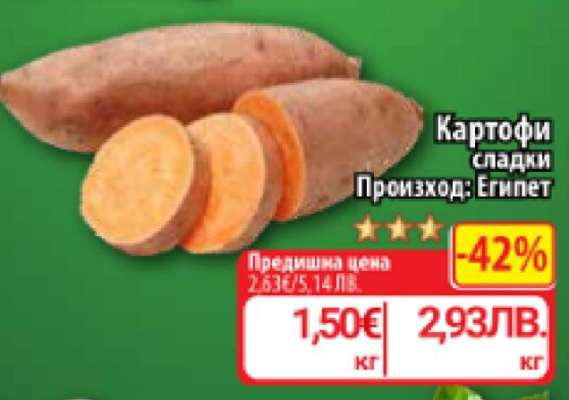 Картофи сладки