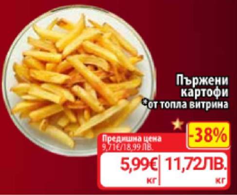 Пържени картофи