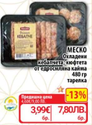 МЕСКО Охладени кебапчета; кюфтета от едросмляна кайма