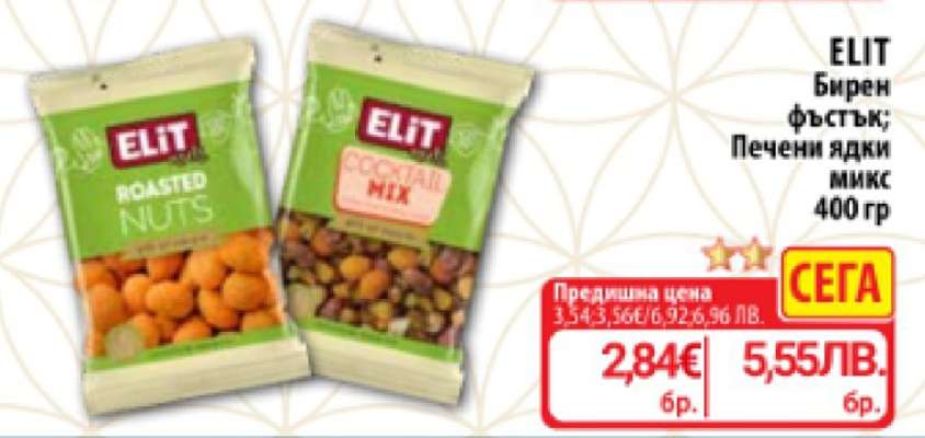 ELIT Бирен фъстък; Печени ядки микс