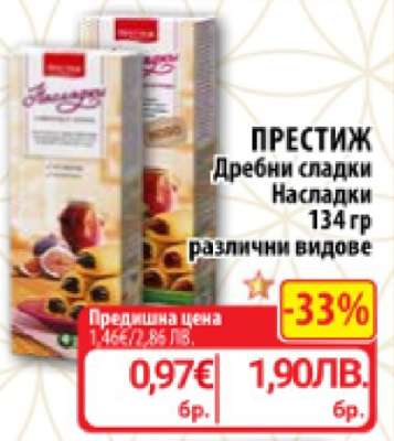ПРЕСТИЖ Дребни сладки Насладки