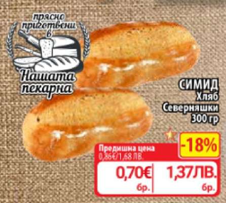 СИМИД Хляб Северняшки