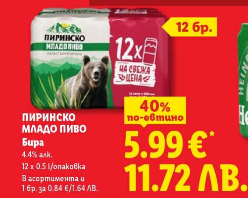 ПИРИНСКО МЛАДО ПИВО