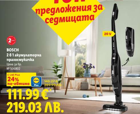 BOSCH 2 в 1 акумулаторна прахосмукачка