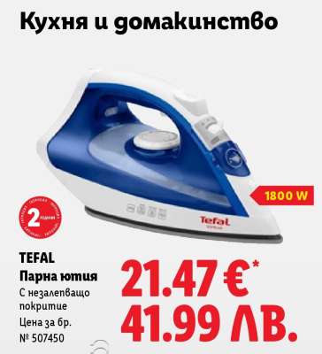TEFAL Парна ютия