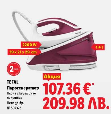 TEFAL Парогенератор