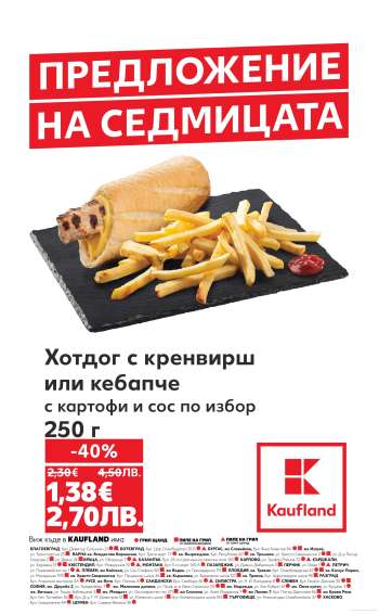Брошура на Кауфланд - 01.06.2026 - 07.06.2026.