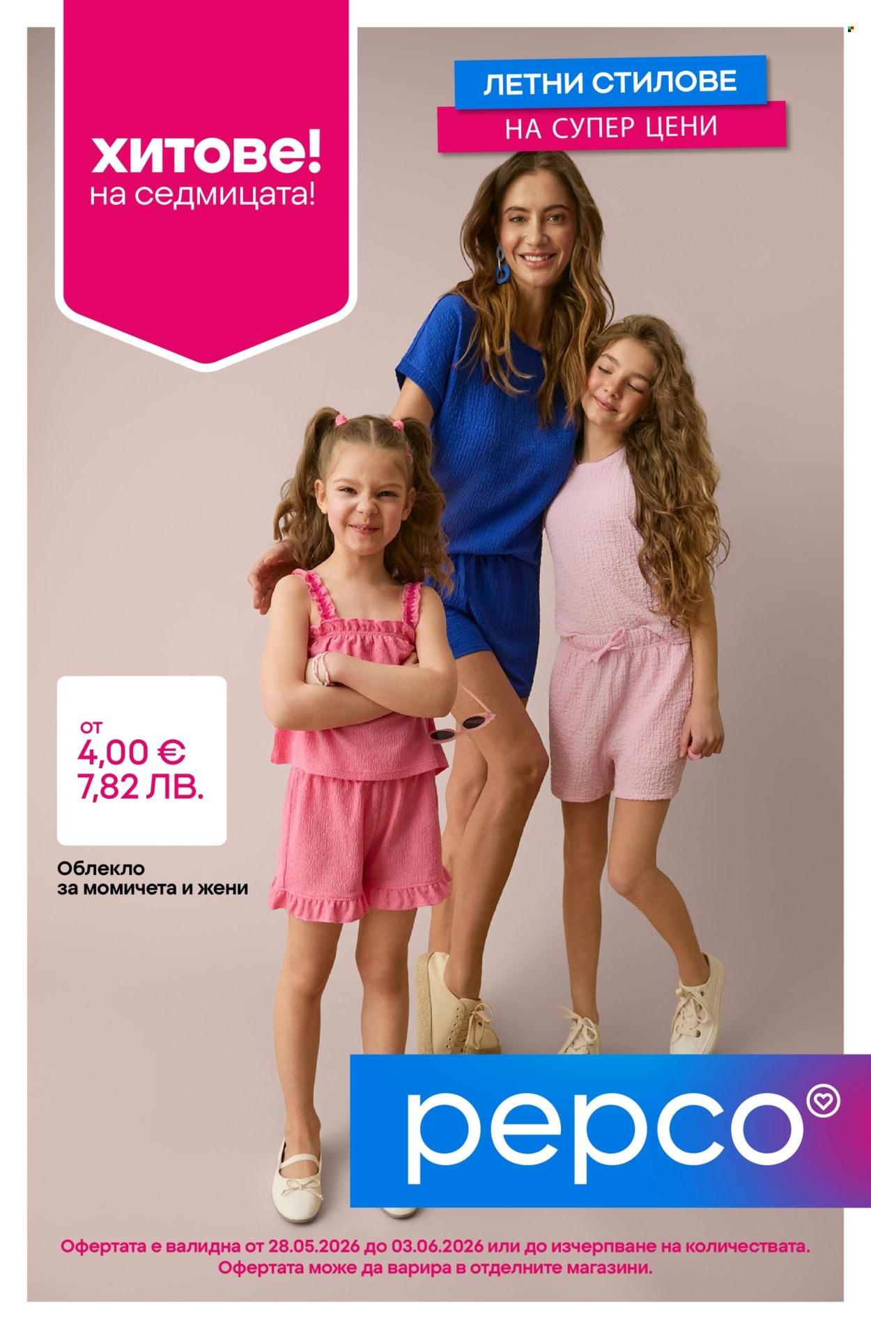 Брошура на Pepco - 28.05.2026 - 03.06.2026. Страница 1