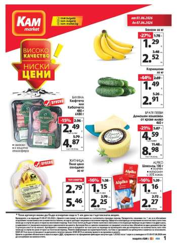 Брошура на КАМ Маркет - 01.06.2026 - 07.06.2026.