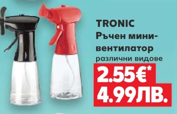 TRONIC Ръчен мини-вентилатор