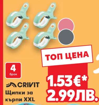 Щипки за кърпи XXL