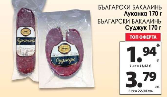 БЪЛГАРСКИ БАКАЛИЯ ЛУКАНКА 170 г