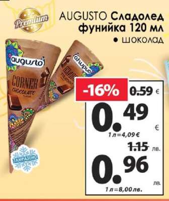 AUGUSTO Сладолед фунийка 120 мл