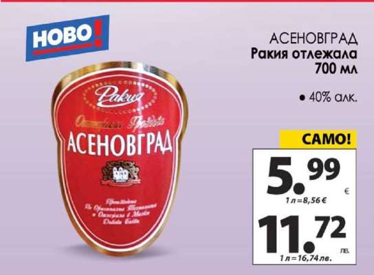 АСЕНОВГРАД Ракия отлежала
