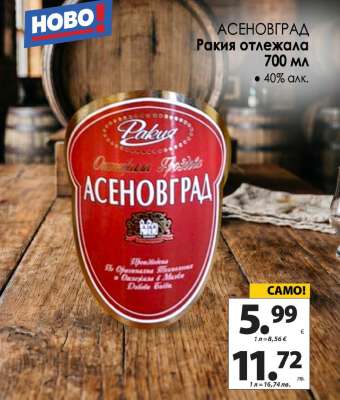 АСЕНОВГРАД Ракия отлежала