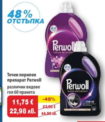 Течен перилен препарат Perwoll