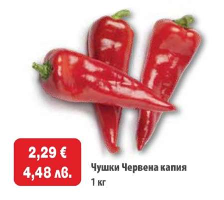 Чушки червена капия