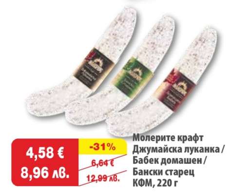 Молерите крафт Джумаийска луканка/Бабек домашен/Бански старец