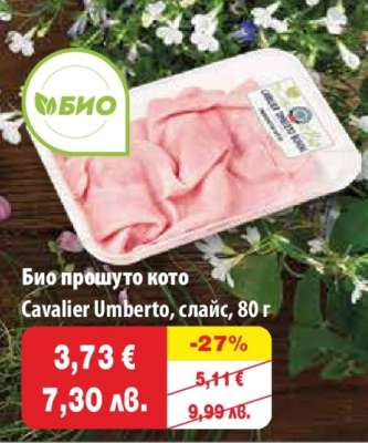 Био прошуто кото
