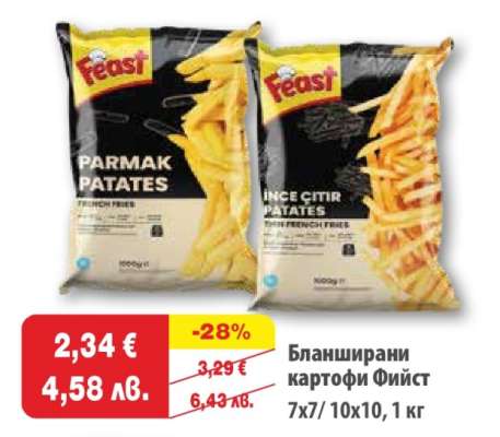 Бланширани картофи Фийст