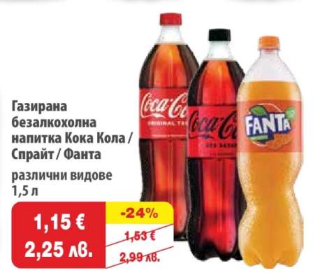 Газирана безалкохолна напитка Кока Кола / Спрайт / Фанта